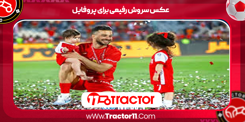 You are currently viewing عکس سروش رفیعی برای پروفایل