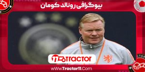 Read more about the article بیوگرافی رونالد کومان