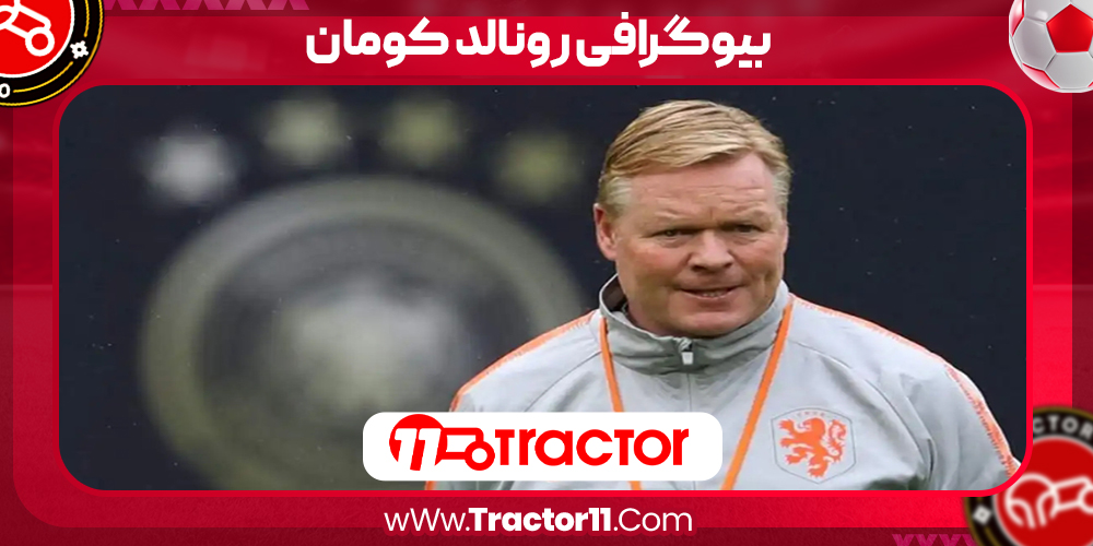 Read more about the article بیوگرافی رونالد کومان