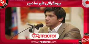 Read more about the article بیوگرافی علیرضا دبیر – Alireza Dabir