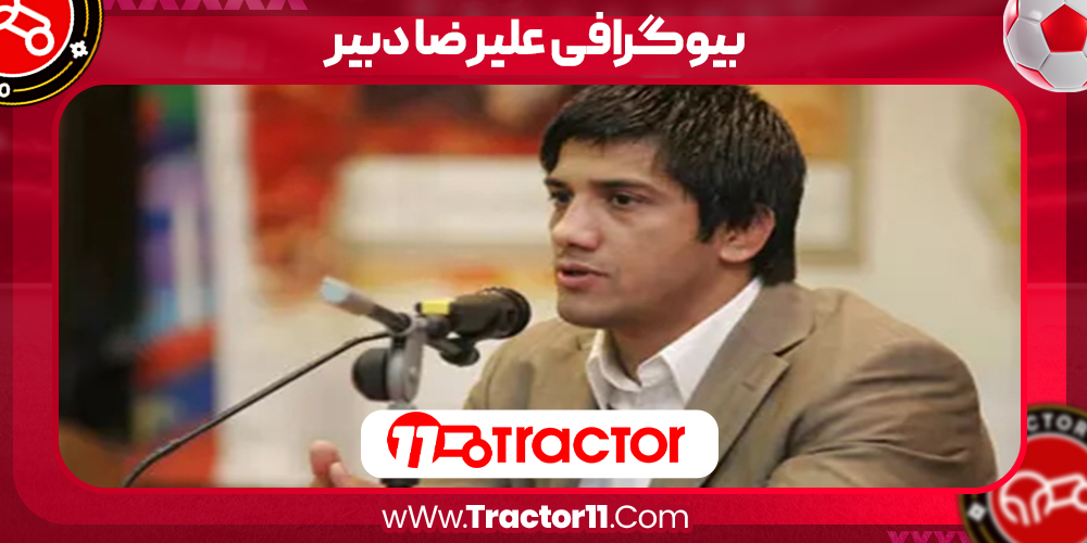 Read more about the article بیوگرافی علیرضا دبیر – Alireza Dabir