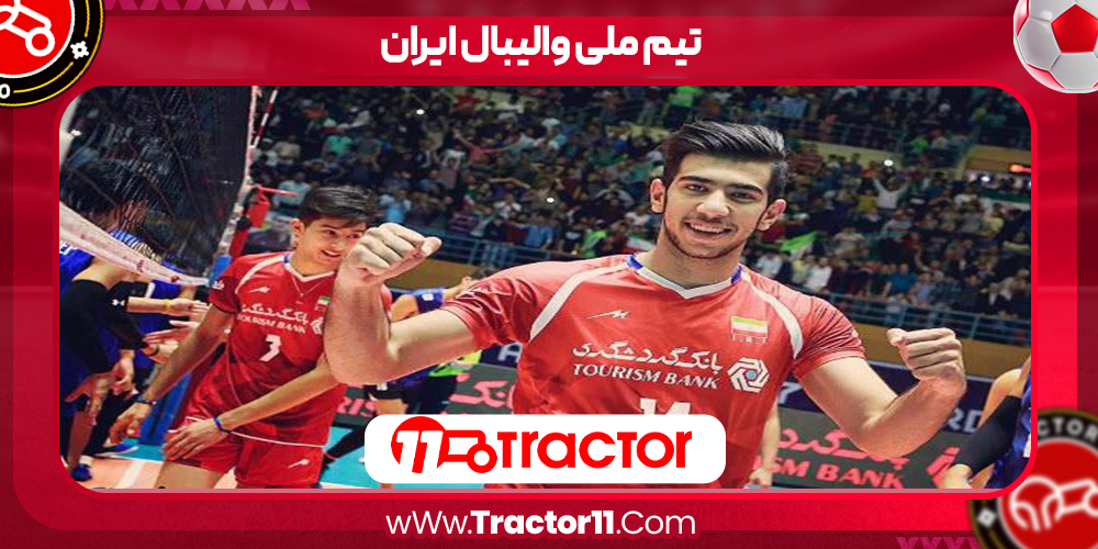 Read more about the article تیم ملی والیبال ایران