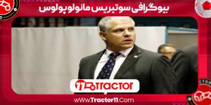 Read more about the article بیوگرافی سوتیریس مانولوپولوس – Sotiris Manolopoulos