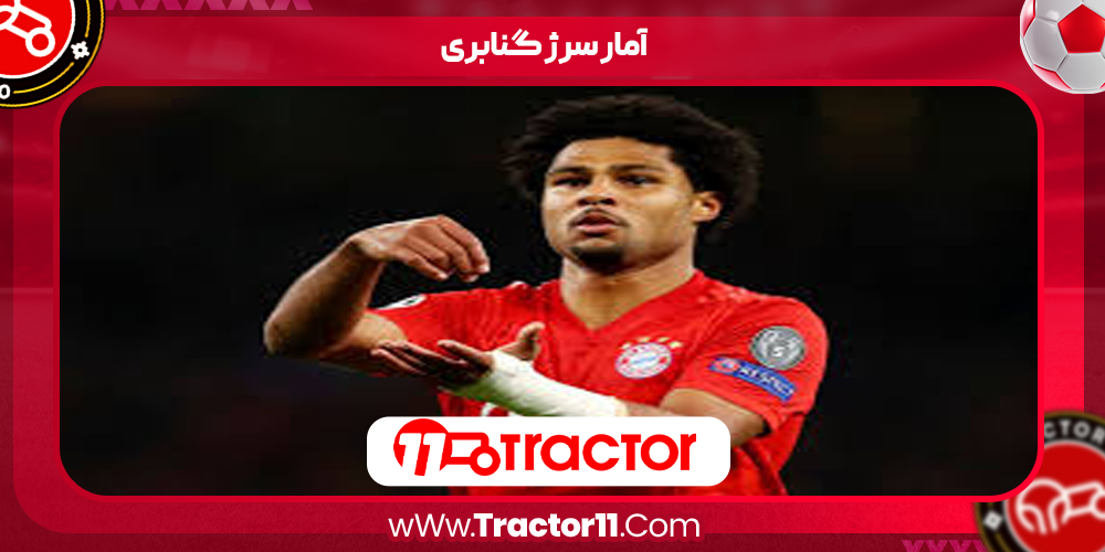 Read more about the article آمار سرژ گنابری