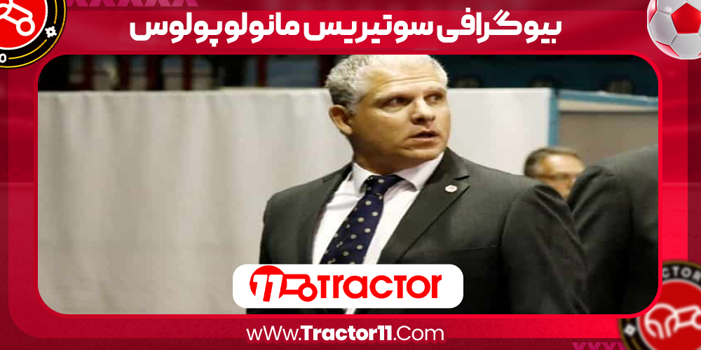 Read more about the article بیوگرافی سوتیریس مانولوپولوس – Sotiris Manolopoulos