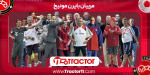 Read more about the article مربیان بایرن مونیخ