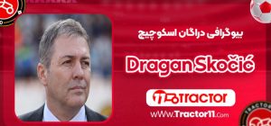 بیوگرافی دراگان اسکوچیچ