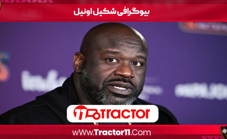 بیوگرافی شکیل اونیل