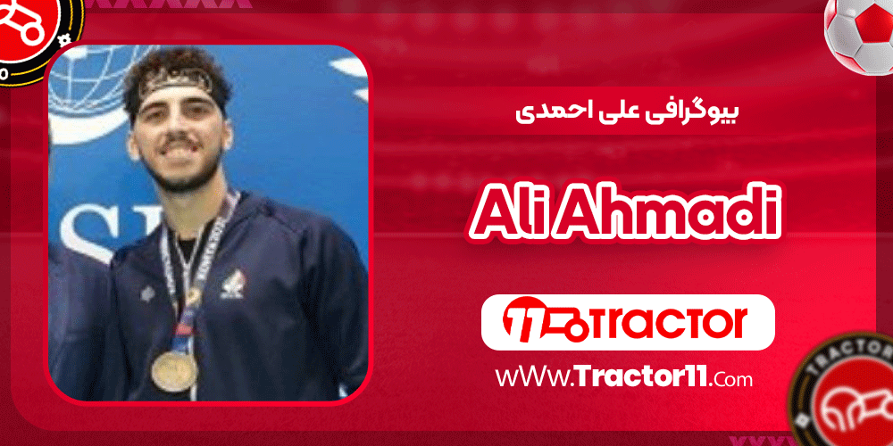 بیوگرافی علی احمدی