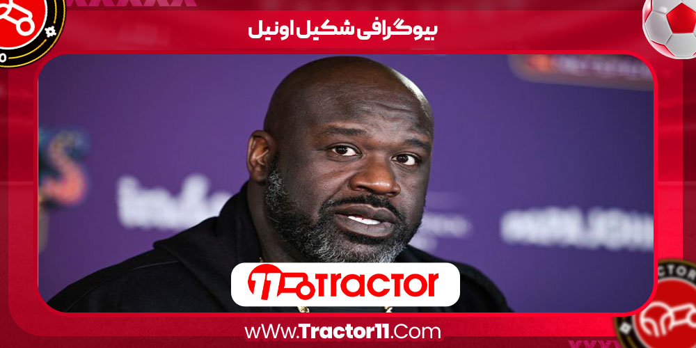 Read more about the article بیوگرافی شکیل اونیل – SHaquille Oneal
