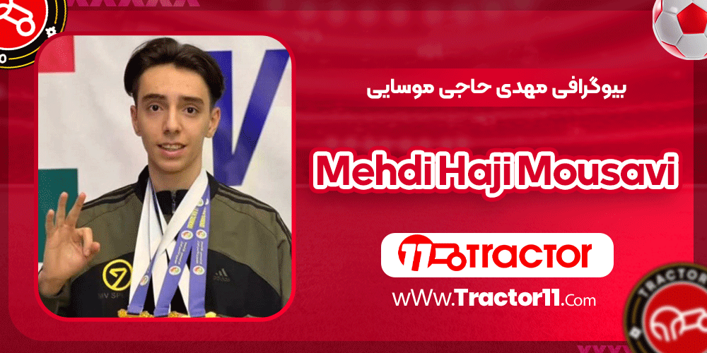 بیوگرافی مهدی حاجی موسایی