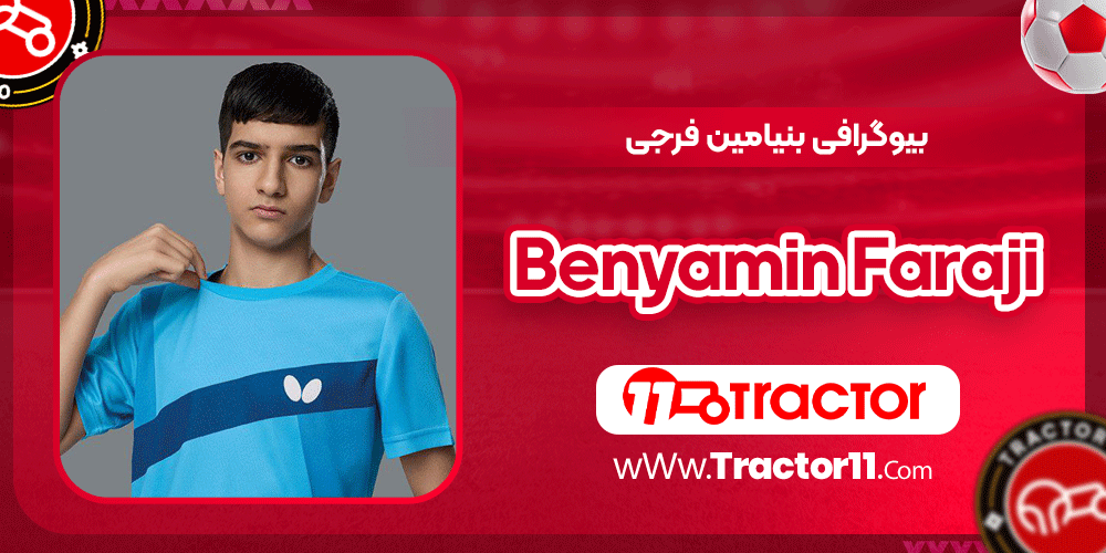 بیوگرافی بنیامین فرجی