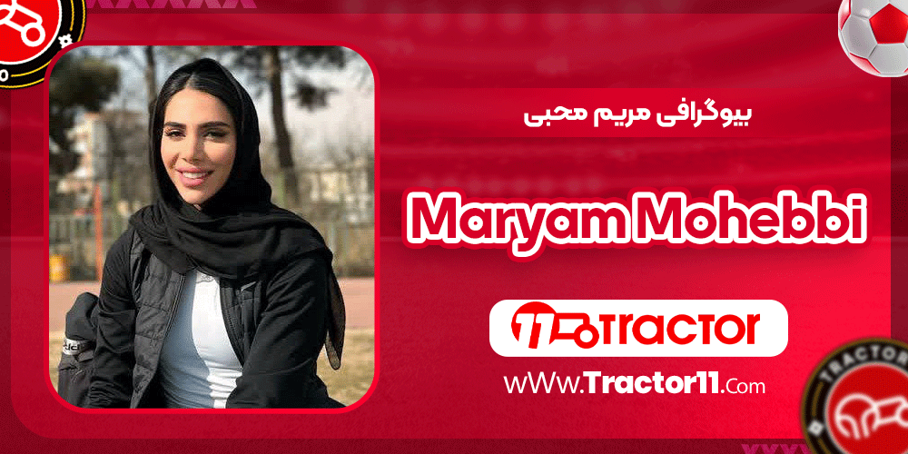 بیوگرافی مریم محبی