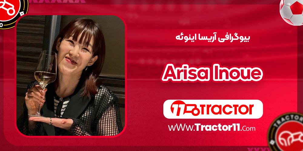 Read more about the article بیوگرافی آریسا اینوئه–Arisa Inoue
