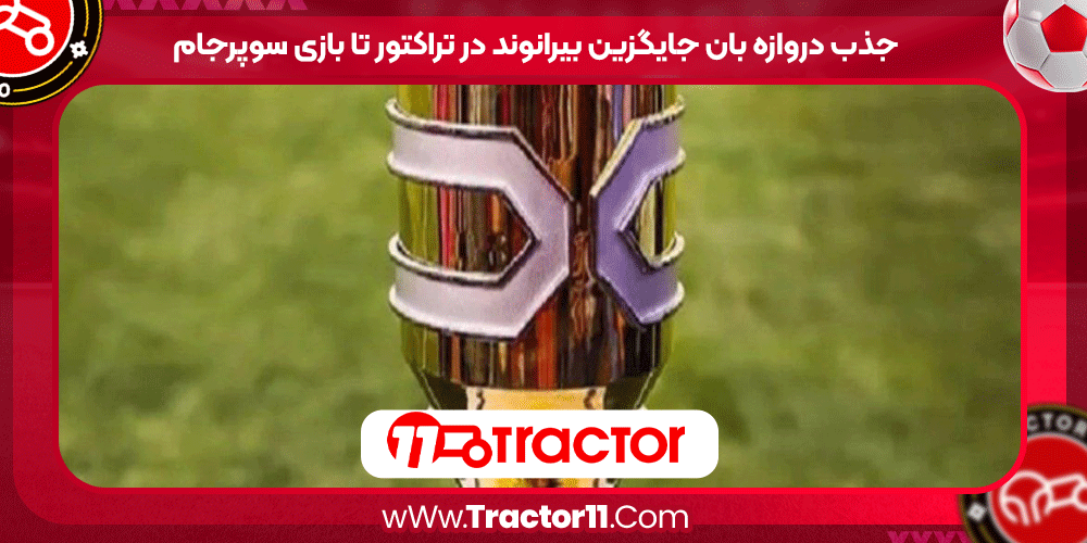 جذب دروازه بان جایگزین بیرانوند در تراکتور تا بازی سوپرجام