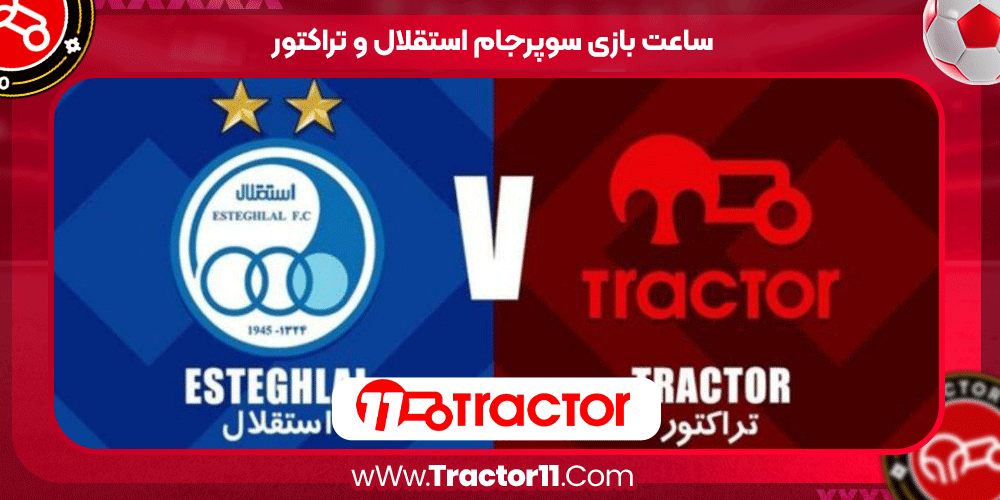 ساعت بازی سوپرجام استقلال و تراکتور