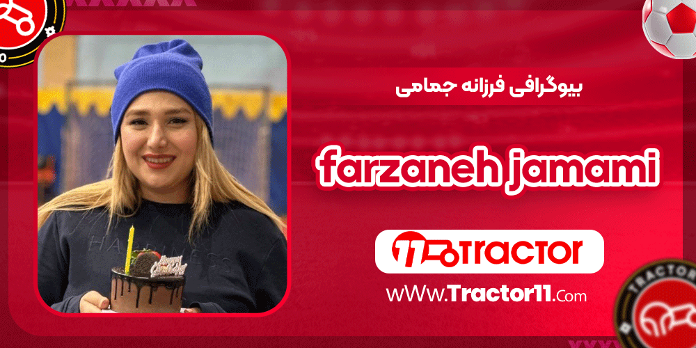 بیوگرافی فرزانه جمامی