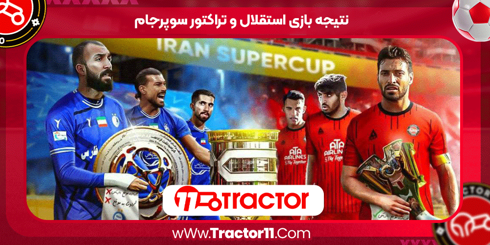 نتیجه بازی استقلال و تراکتور سوپرجام