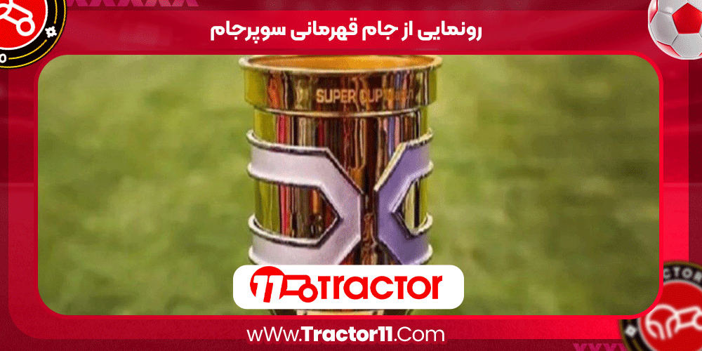 رونمایی از جام قهرمانی سوپرجام