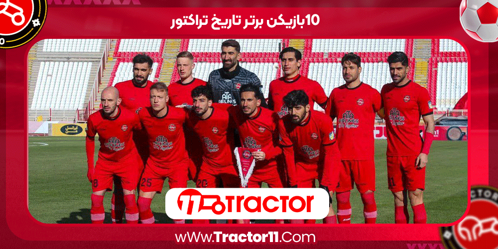 10بازیکن برتر تاریخ تراکتور