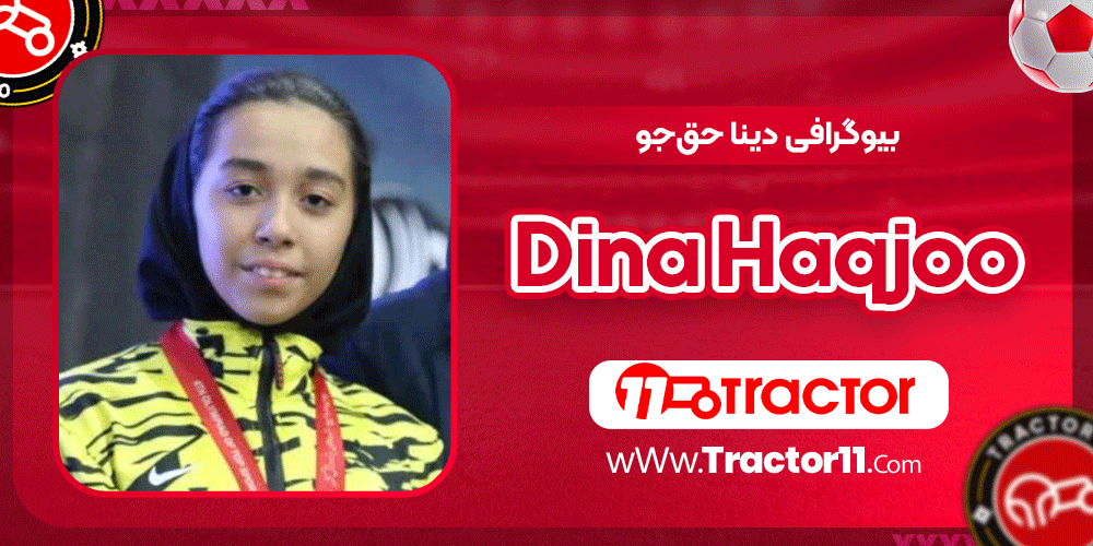 بیوگرافی دینا حق‌جو