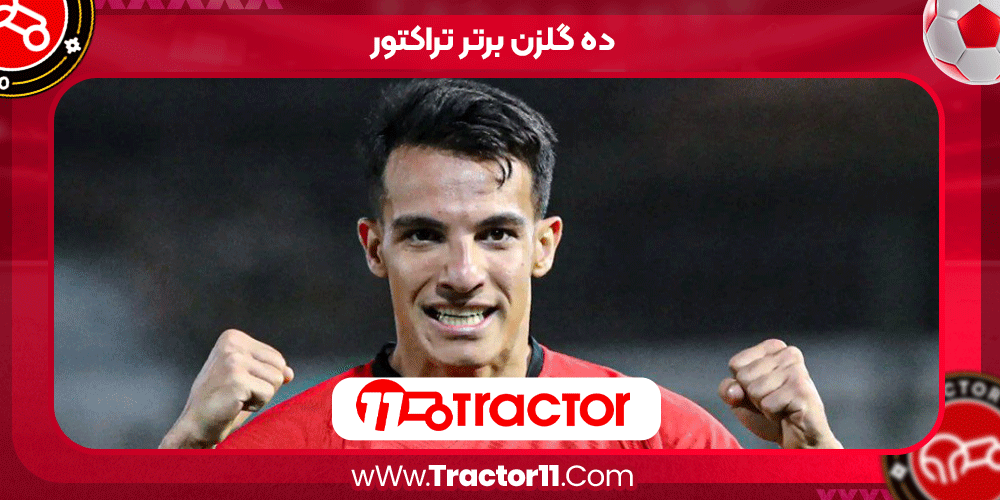 ده گلزن برتر تراکتور
