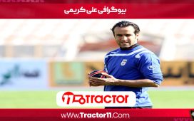 بیوگرافی علی کریمی