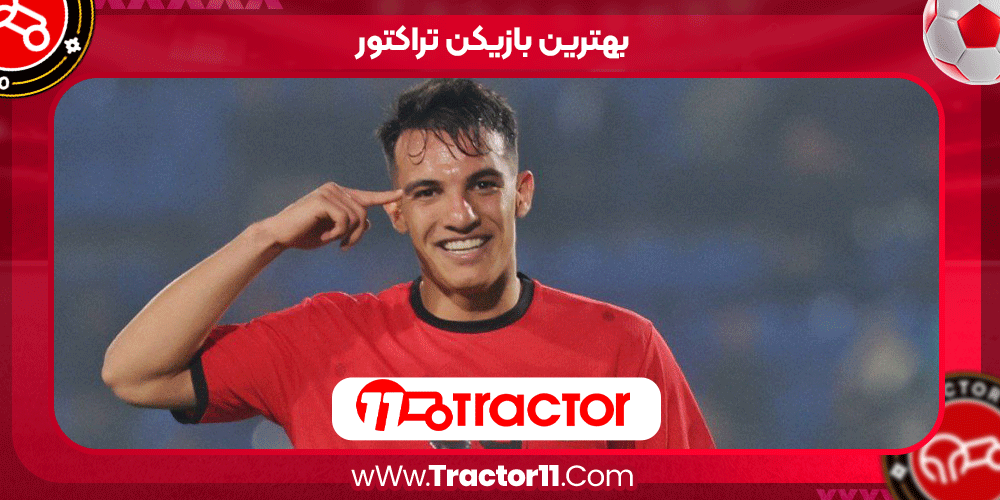 بهترین بازیکن تراکتور