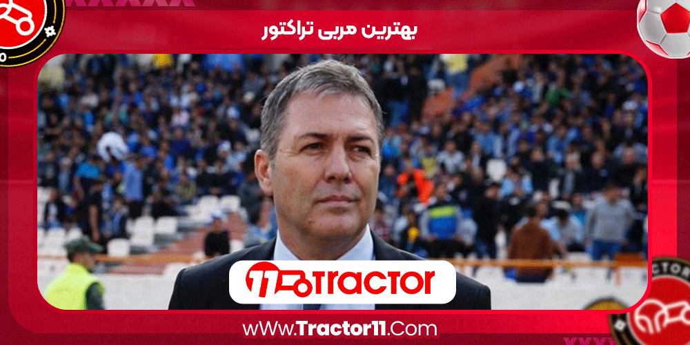 بهترین مربی تراکتور