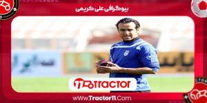 Read more about the article بیوگرافی علی کریمی – Ali Karimi