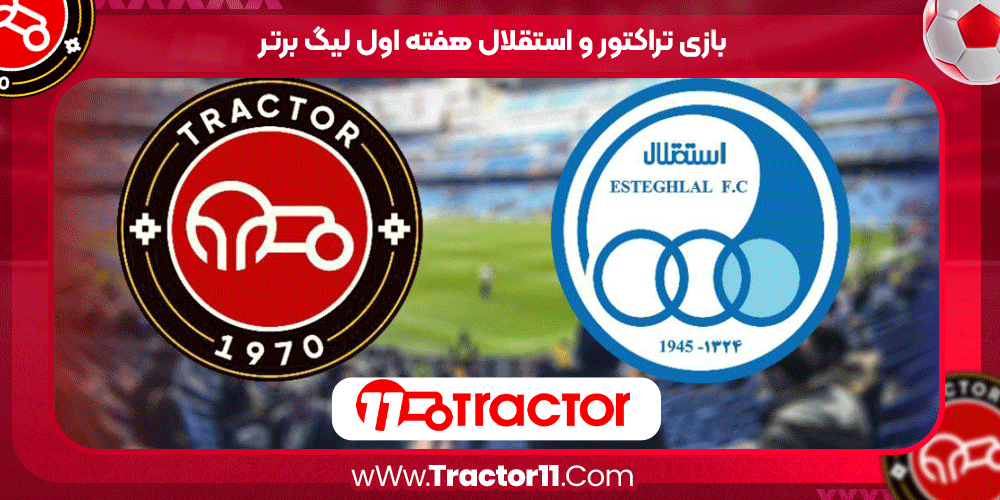 بازی تراکتور و استقلال هفته اول لیگ برتر