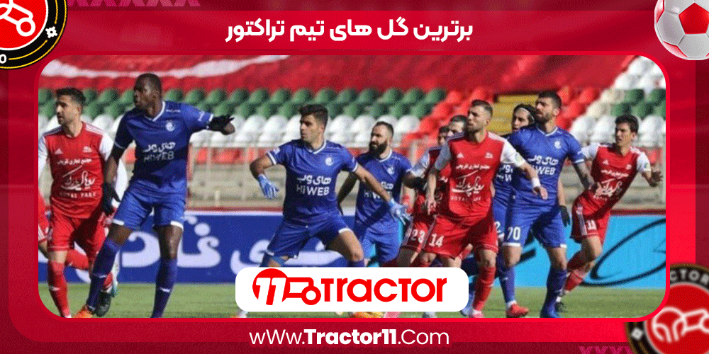 برترین گل های تیم تراکتور