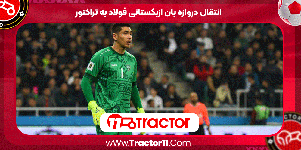 انتقال دروازه بان ازبکستانی فولاد به تراکتور