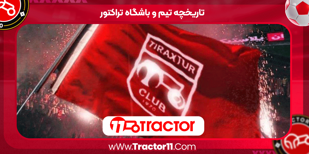 تاریخچه تیم و باشگاه تراکتور