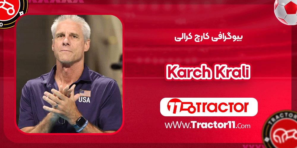 بیوگرافی کارچ کرالی