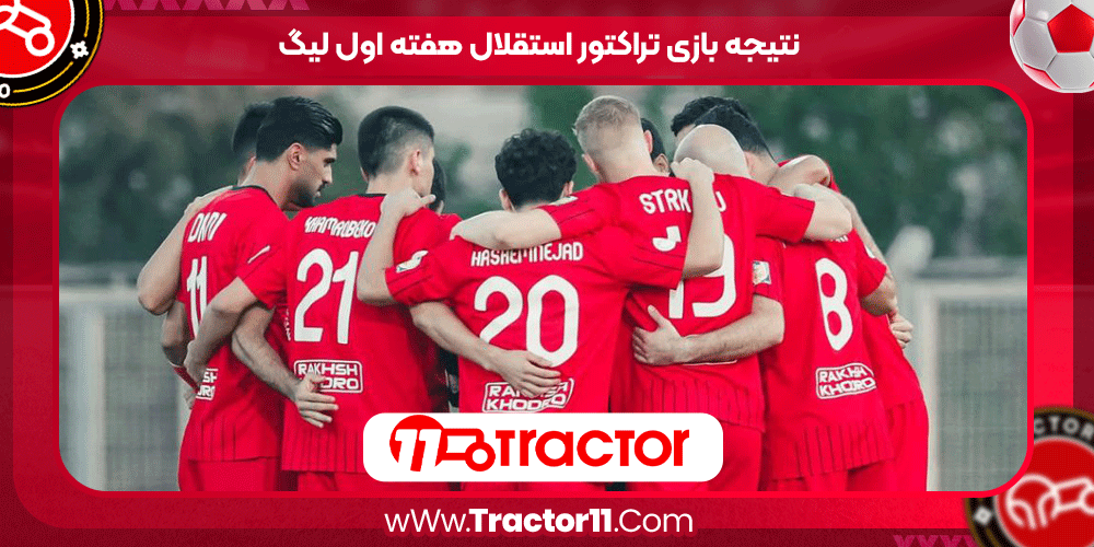 نتیجه بازی تراکتور استقلال هفته اول لیگ