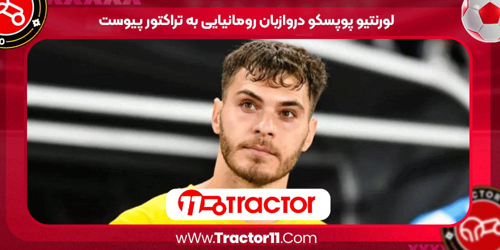 لورنتیو پوپسکو دروازبان رومانیایی به تراکتور پیوست