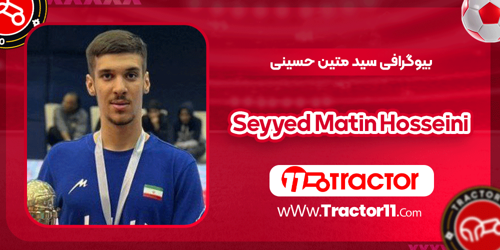 Read more about the article بیوگرافی سید متین حسینی-Seyyed Matin Hosseini