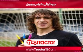 بیوگرافی کارلس پویول