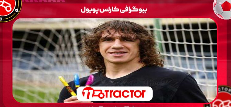 بیوگرافی کارلس پویول