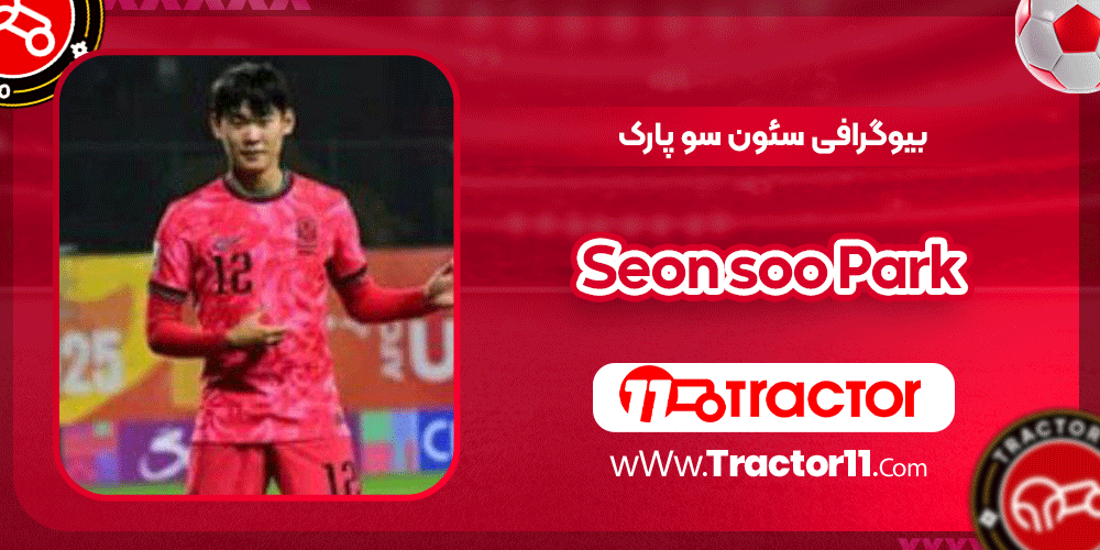 Read more about the article بیوگرافی سئون سو پارک-Seon soo Park