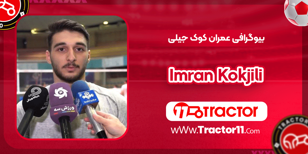 بیوگرافی عمران کوک جیلی