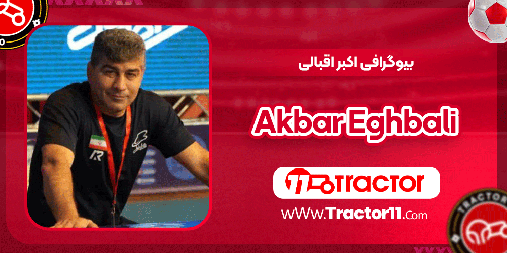 You are currently viewing بیوگرافی اکبر اقبالی–Akbar Eghbali