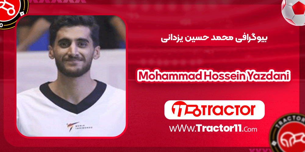 بیوگرافی محمد حسین یزدانی