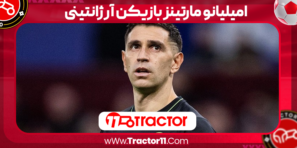 You are currently viewing امیلیانو مارتینز بازیکن آرژانتینی