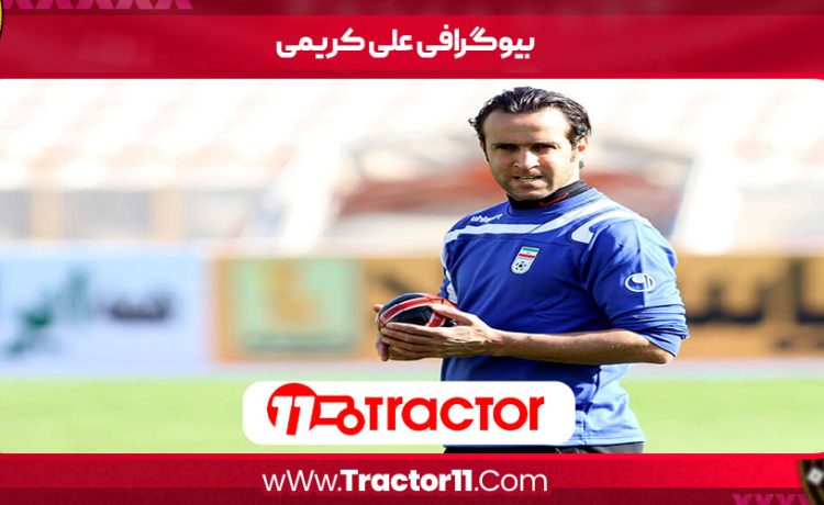 بیوگرافی علی کریمی