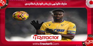 Read more about the article مارک گوئهی بازیکن فوتبال انگلیسی