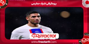 Read more about the article بیوگرافی اشرف حکیمی – Achraf Hakimi