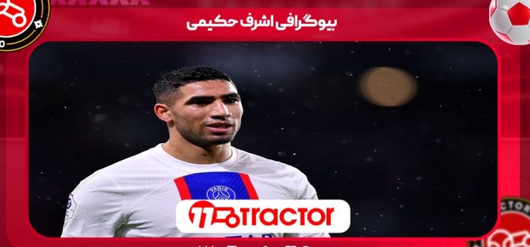 بیوگرافی اشرف حکیمی