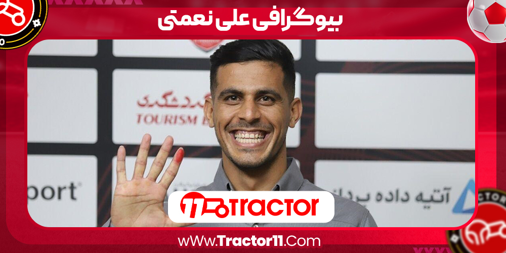 Read more about the article بیوگرافی علی نعمتی – Ali Nemati
